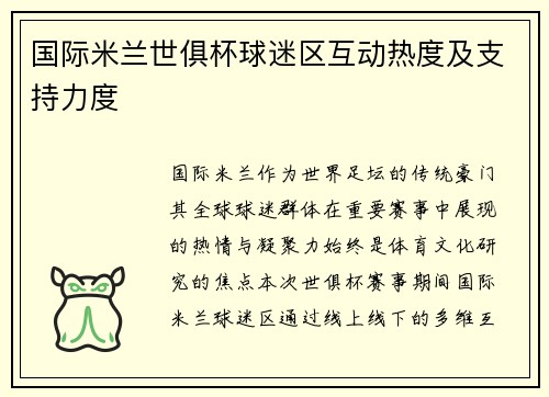 国际米兰世俱杯球迷区互动热度及支持力度