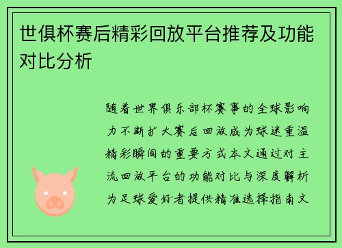 世俱杯赛后精彩回放平台推荐及功能对比分析