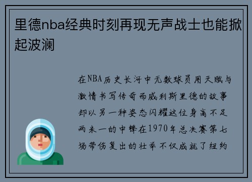 里德nba经典时刻再现无声战士也能掀起波澜