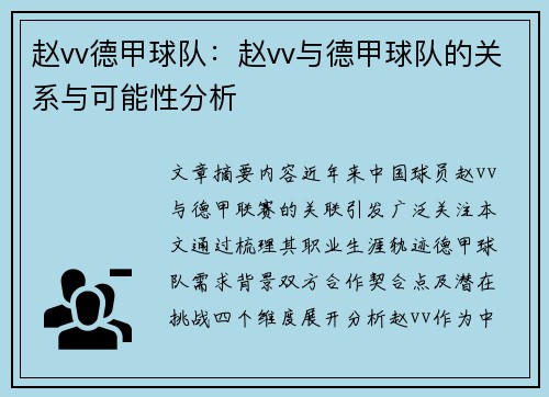 赵vv德甲球队：赵vv与德甲球队的关系与可能性分析