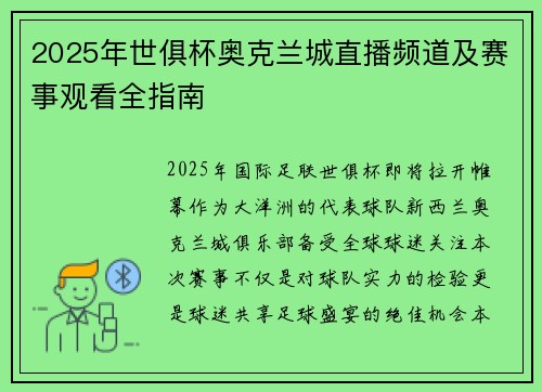 2025年世俱杯奥克兰城直播频道及赛事观看全指南