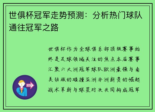 世俱杯冠军走势预测：分析热门球队通往冠军之路