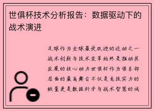 世俱杯技术分析报告：数据驱动下的战术演进