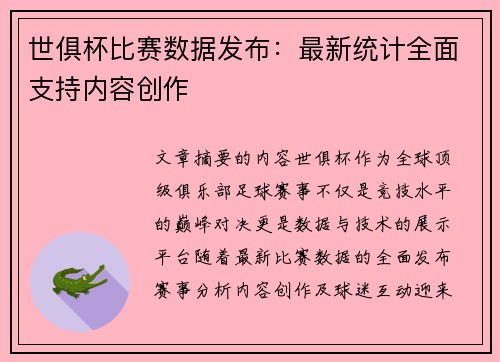 世俱杯比赛数据发布：最新统计全面支持内容创作