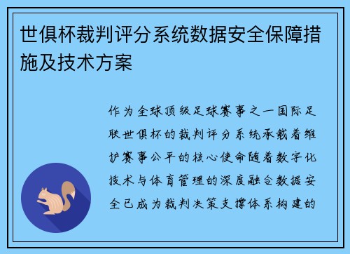 世俱杯裁判评分系统数据安全保障措施及技术方案