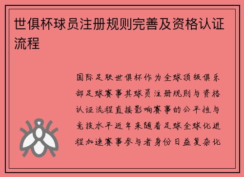 世俱杯球员注册规则完善及资格认证流程