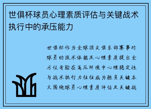 世俱杯球员心理素质评估与关键战术执行中的承压能力