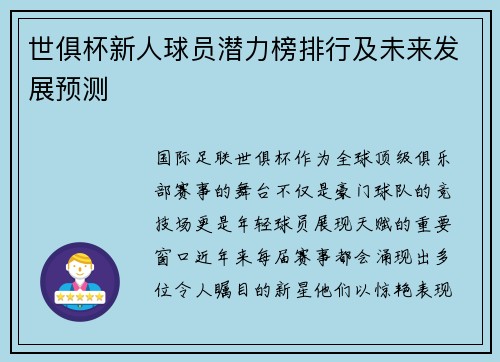 世俱杯新人球员潜力榜排行及未来发展预测