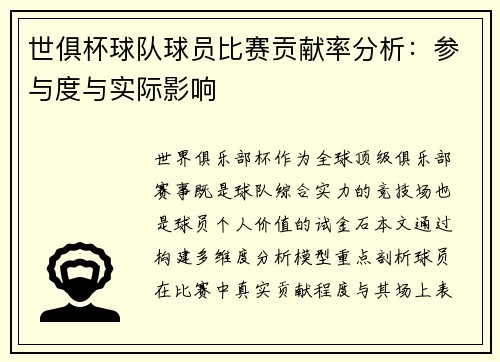 世俱杯球队球员比赛贡献率分析：参与度与实际影响