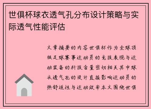 世俱杯球衣透气孔分布设计策略与实际透气性能评估