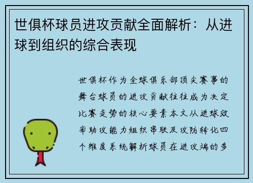 世俱杯球员进攻贡献全面解析：从进球到组织的综合表现