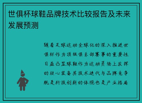 世俱杯球鞋品牌技术比较报告及未来发展预测