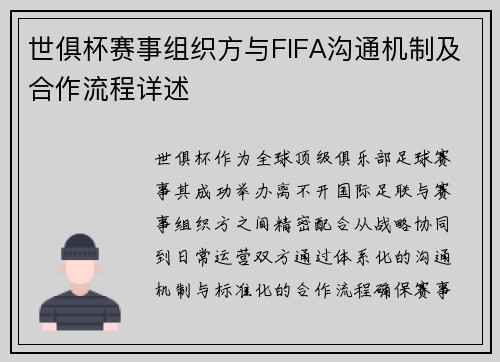 世俱杯赛事组织方与FIFA沟通机制及合作流程详述