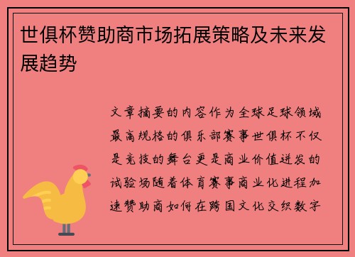 世俱杯赞助商市场拓展策略及未来发展趋势