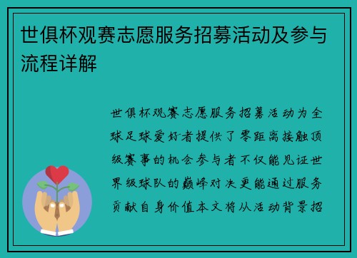 世俱杯观赛志愿服务招募活动及参与流程详解