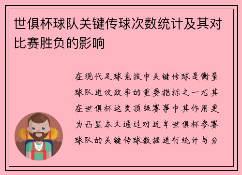 世俱杯球队关键传球次数统计及其对比赛胜负的影响