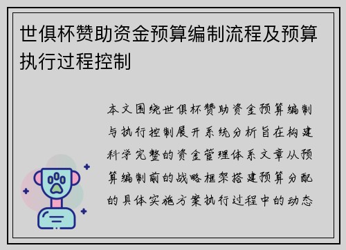 世俱杯赞助资金预算编制流程及预算执行过程控制