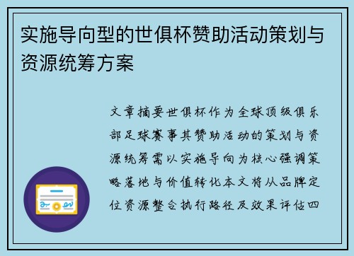 实施导向型的世俱杯赞助活动策划与资源统筹方案