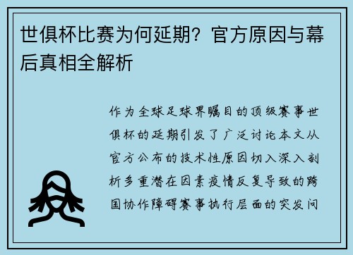世俱杯比赛为何延期？官方原因与幕后真相全解析