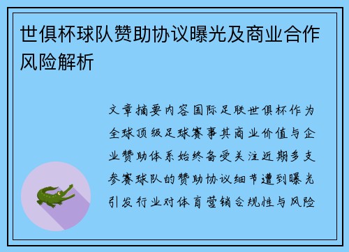 世俱杯球队赞助协议曝光及商业合作风险解析