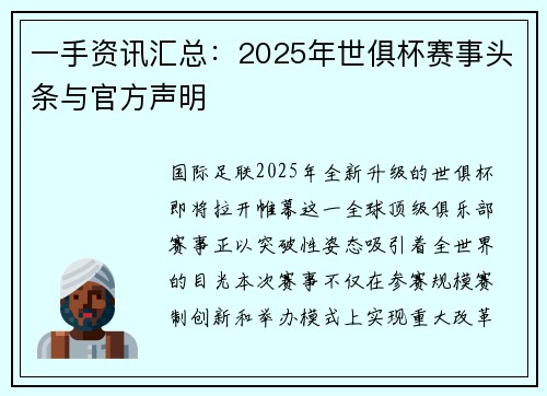 一手资讯汇总：2025年世俱杯赛事头条与官方声明