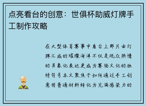 点亮看台的创意：世俱杯助威灯牌手工制作攻略