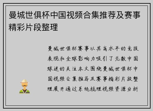 曼城世俱杯中国视频合集推荐及赛事精彩片段整理
