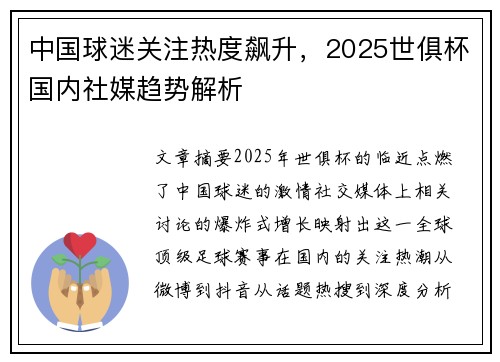 中国球迷关注热度飙升，2025世俱杯国内社媒趋势解析
