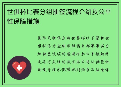 世俱杯比赛分组抽签流程介绍及公平性保障措施