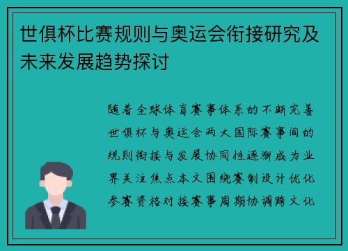 世俱杯比赛规则与奥运会衔接研究及未来发展趋势探讨