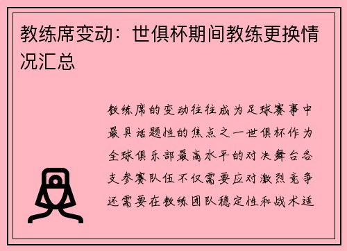教练席变动：世俱杯期间教练更换情况汇总