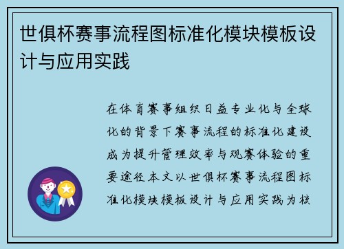 世俱杯赛事流程图标准化模块模板设计与应用实践