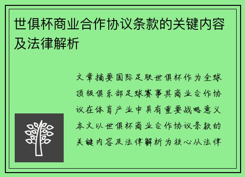 世俱杯商业合作协议条款的关键内容及法律解析