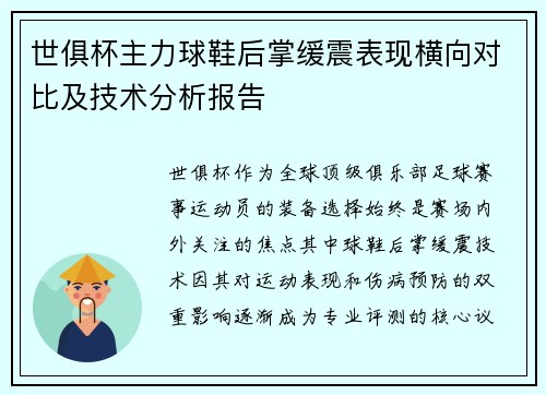 世俱杯主力球鞋后掌缓震表现横向对比及技术分析报告