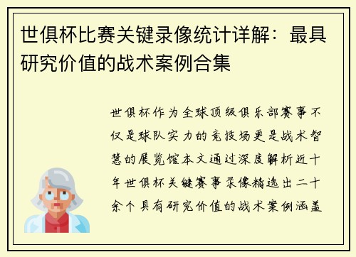 世俱杯比赛关键录像统计详解：最具研究价值的战术案例合集