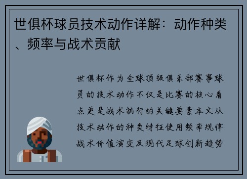 世俱杯球员技术动作详解：动作种类、频率与战术贡献
