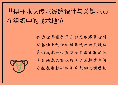 世俱杯球队传球线路设计与关键球员在组织中的战术地位
