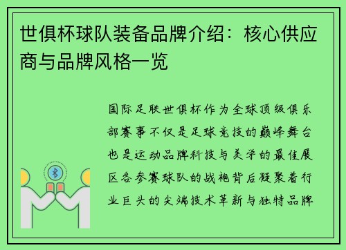 世俱杯球队装备品牌介绍：核心供应商与品牌风格一览
