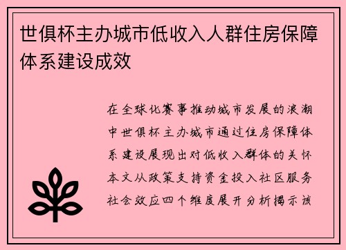 世俱杯主办城市低收入人群住房保障体系建设成效
