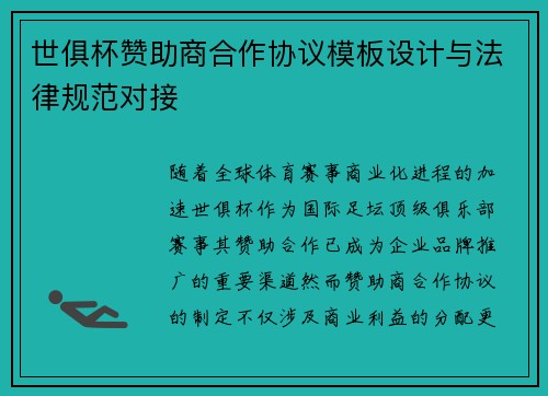 世俱杯赞助商合作协议模板设计与法律规范对接