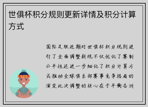 世俱杯积分规则更新详情及积分计算方式