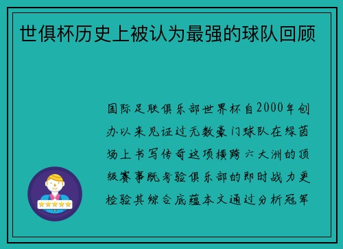 世俱杯历史上被认为最强的球队回顾