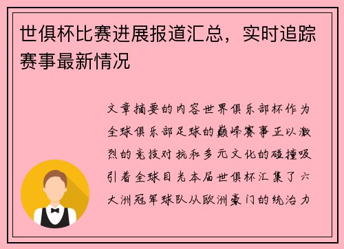世俱杯比赛进展报道汇总，实时追踪赛事最新情况