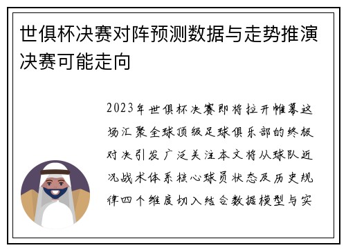 世俱杯决赛对阵预测数据与走势推演决赛可能走向