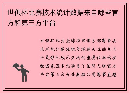 世俱杯比赛技术统计数据来自哪些官方和第三方平台