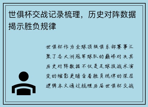 世俱杯交战记录梳理，历史对阵数据揭示胜负规律