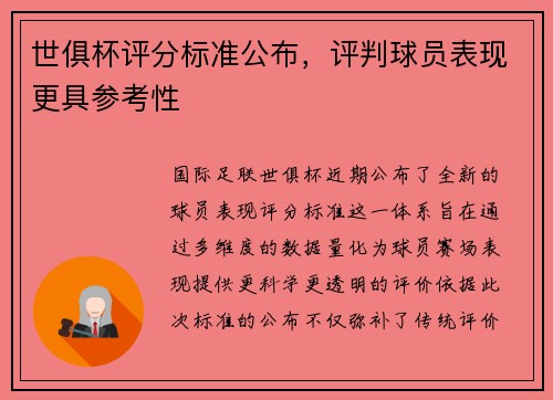 世俱杯评分标准公布，评判球员表现更具参考性