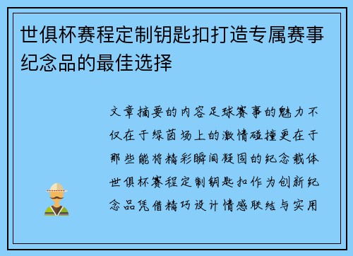世俱杯赛程定制钥匙扣打造专属赛事纪念品的最佳选择