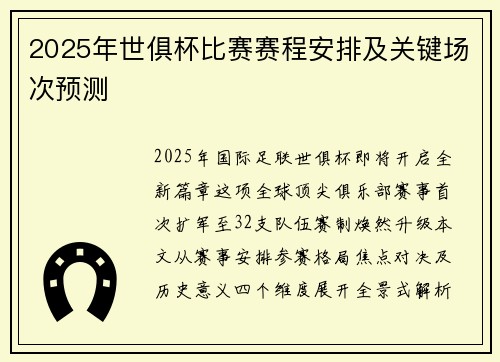 2025年世俱杯比赛赛程安排及关键场次预测