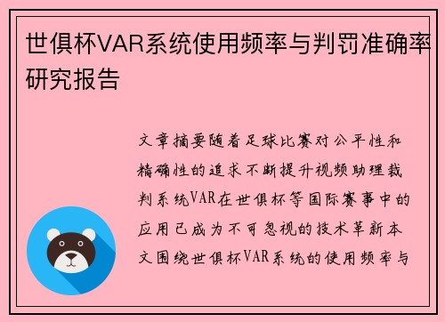 世俱杯VAR系统使用频率与判罚准确率研究报告